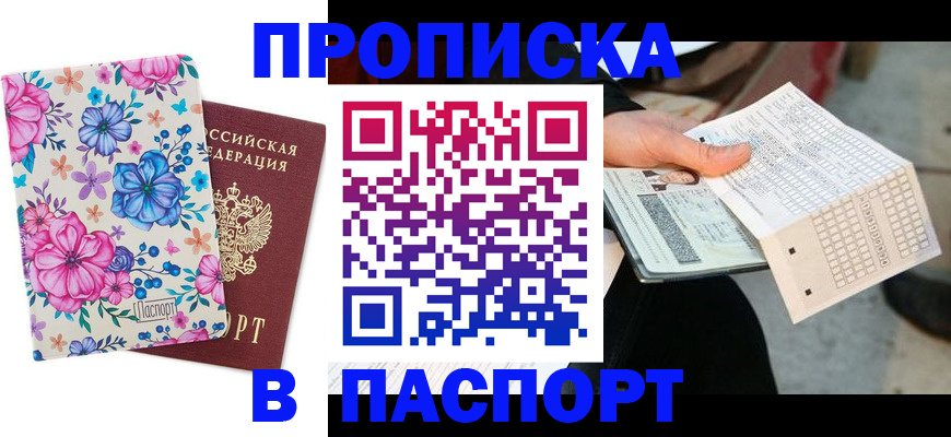 прописка штамп в Ишимбае
